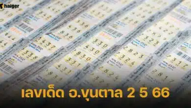เลขเด็ด อ.ขุนตาล 2 5 66