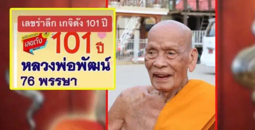 เลขเด็ด อายุมงคล หลวงพ่อพัฒน์ 101 ปี