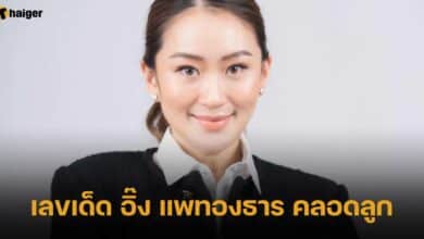 เลขเด็ด อุ๊งอิ๊ง แพทองธาร คลอดลูก