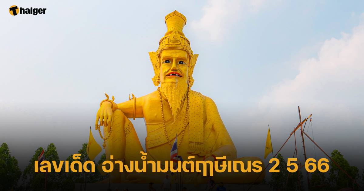 รวมเลขเด็ดงวดนี้ 2 5 66