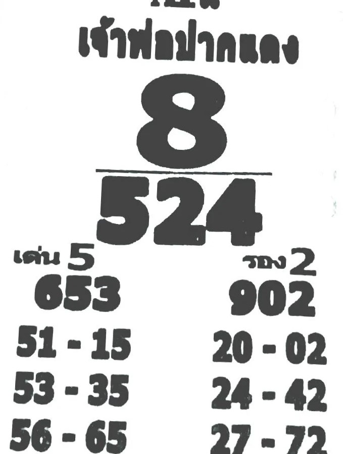 เลขเด็ด เจ้าพ่อปากแดง 1 6 66