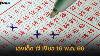 เลขเด็ด เจ๊ เขียว 16 พ.ค. 66