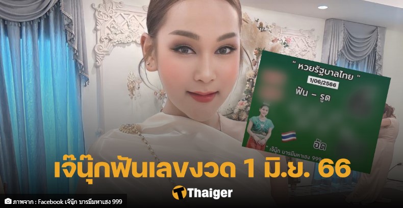 เลขเด็ด เจ๊นุ๊ก 1 6 66 เน้นหนักเลขนี้ โค้งสุดท้ายมอบโชคมหาเฮง