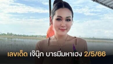 เลขเด็ด เจ๊นุ๊ก 2 5 66