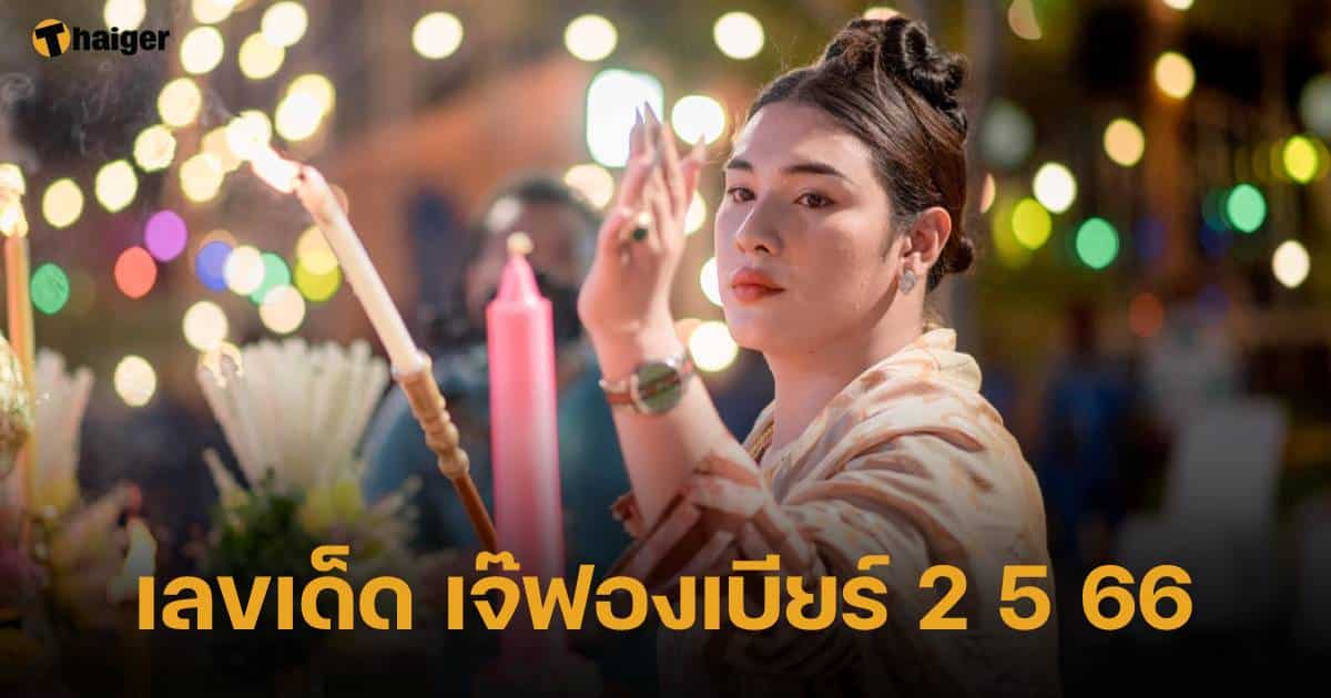 รวมเลขเด็ดงวดนี้ 2 5 66