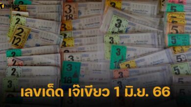 เลขเด็ด เจ๊เขียว 1 มิ.ย. 66