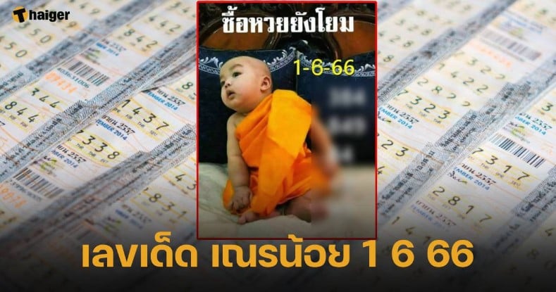 เลขเด็ด เณรน้อย 1 มิ.ย. 66 งวดนี้เก็งเลขสวย ลุ้นหวยเลขลับรางวัลใหญ่