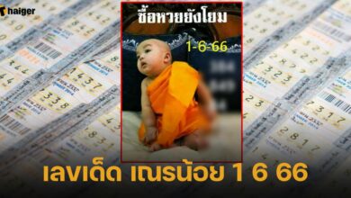 เลขเด็ด เณรน้อย 1 6 66