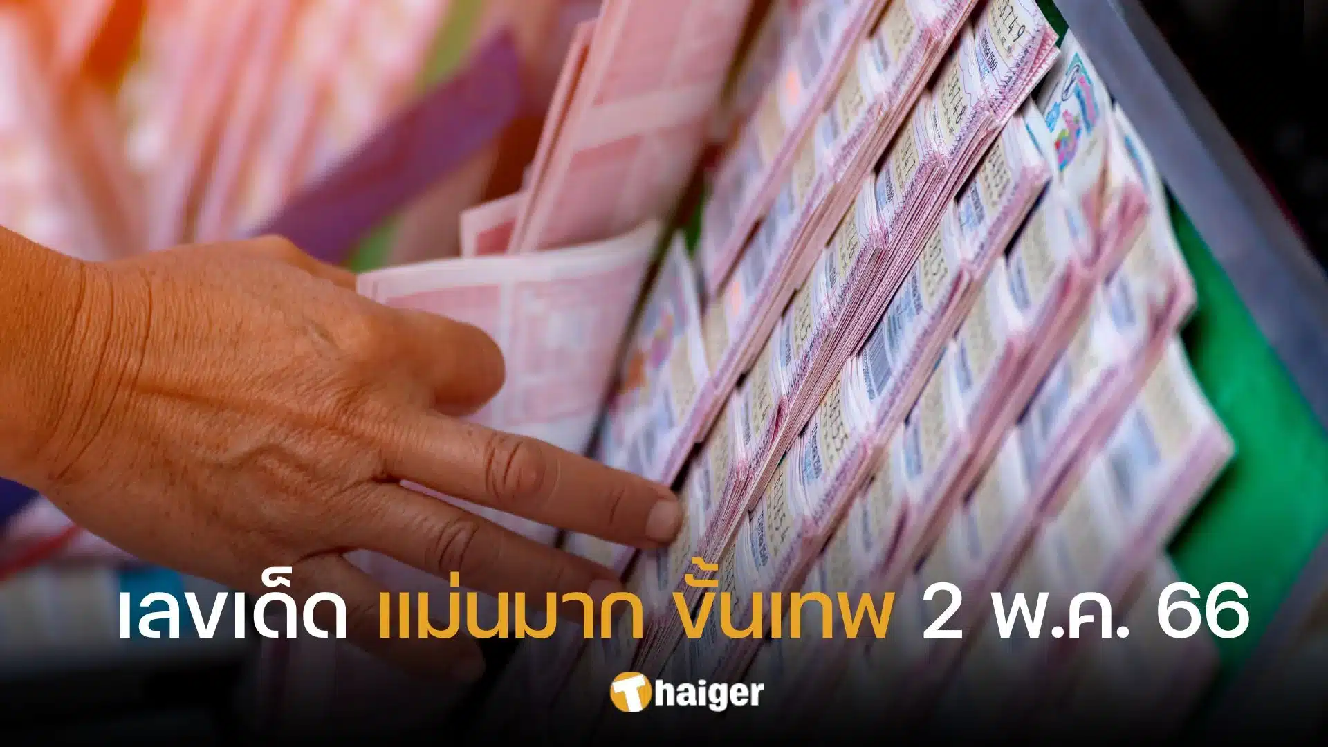 รวมเลขเด็ดหวยออกวันนี้