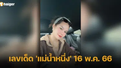 เลขเด็ด 'แม่น้ำหนึ่ง' 16 พฤษภาคม 2566 2 ตัว 3 ตัว