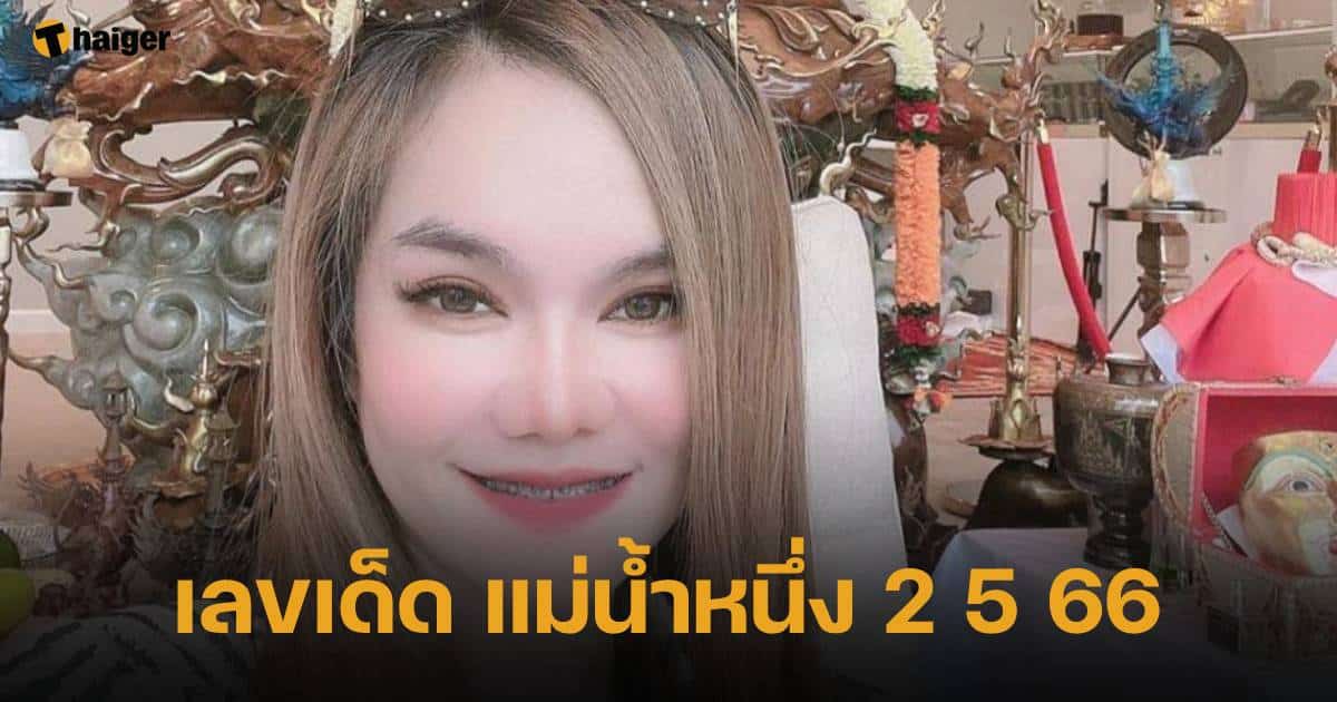 รวมเลขเด็ดงวดนี้ 2 5 66