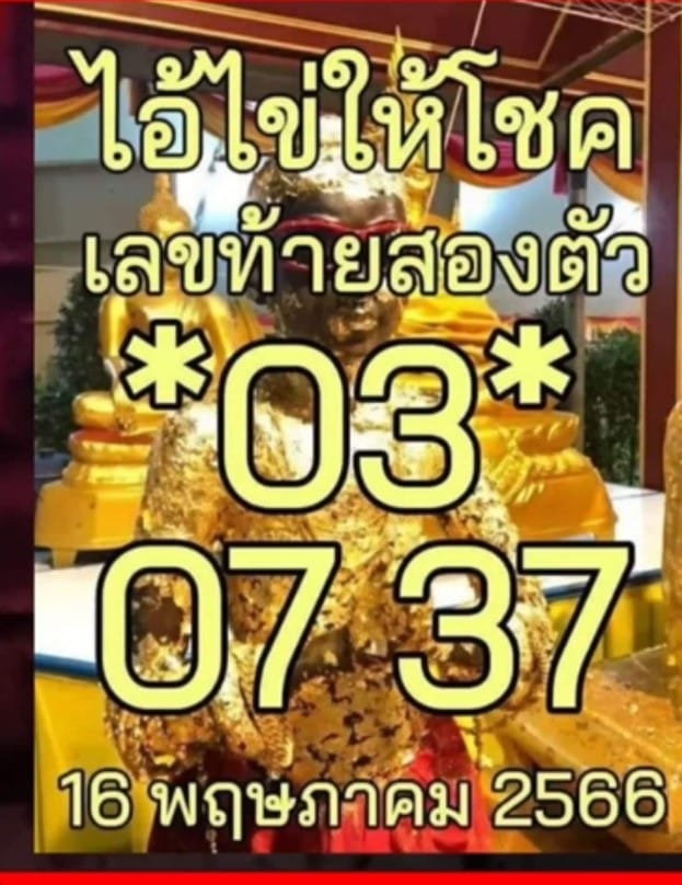 เลขเด็ด ไอ้ไข่ให้โชค 16 5 66