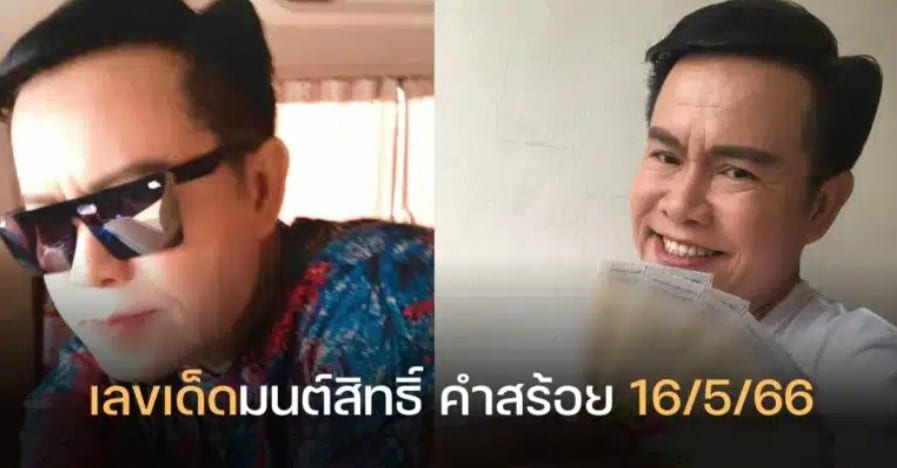 เลขเด็ดมนต์สิทธิ์ ลอตเตอรี่งวด 16 5 66