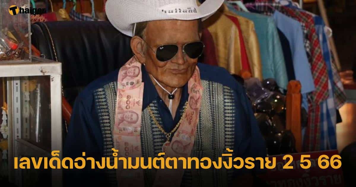 รวมเลขเด็ดงวดนี้ 2 5 66