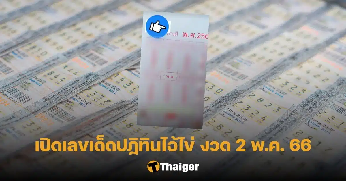 รวมเลขเด็ดหวยออกวันนี้