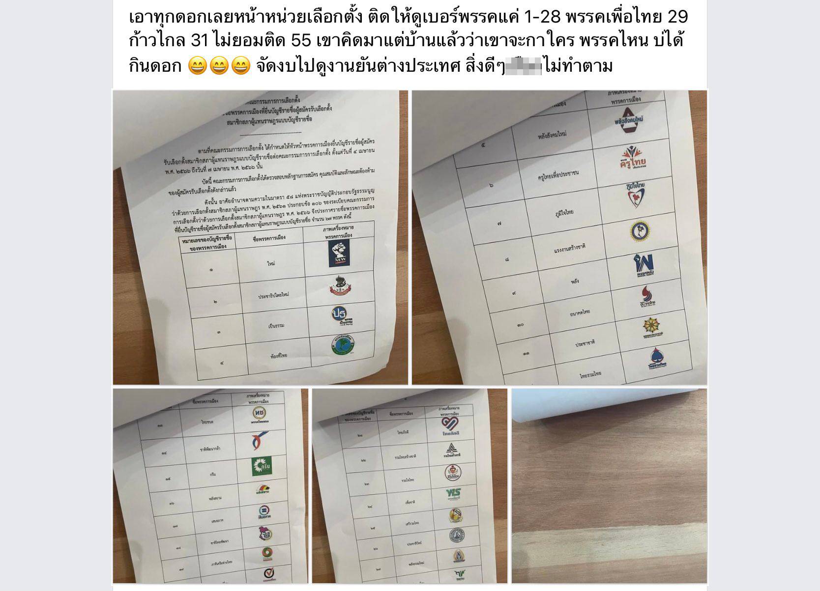 เลือกตั้งล่วงหน้าติดเบอร์พรรคถึงแค่เลข 28
