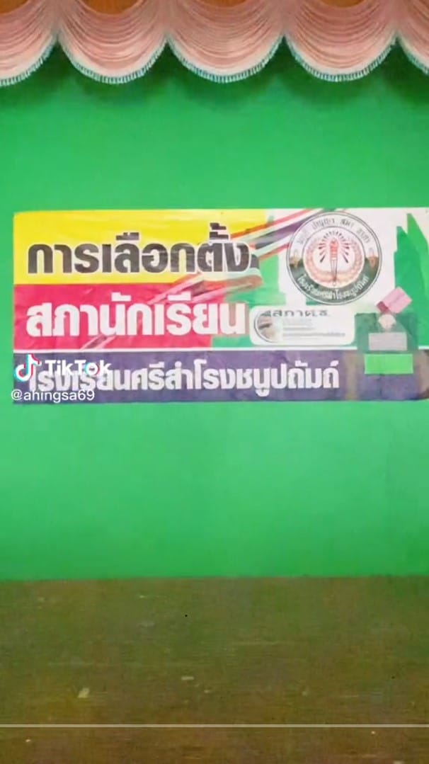 เลือกตั้งสภานักเรียน เครื่องเลือกตั้งอัตโนมัติ