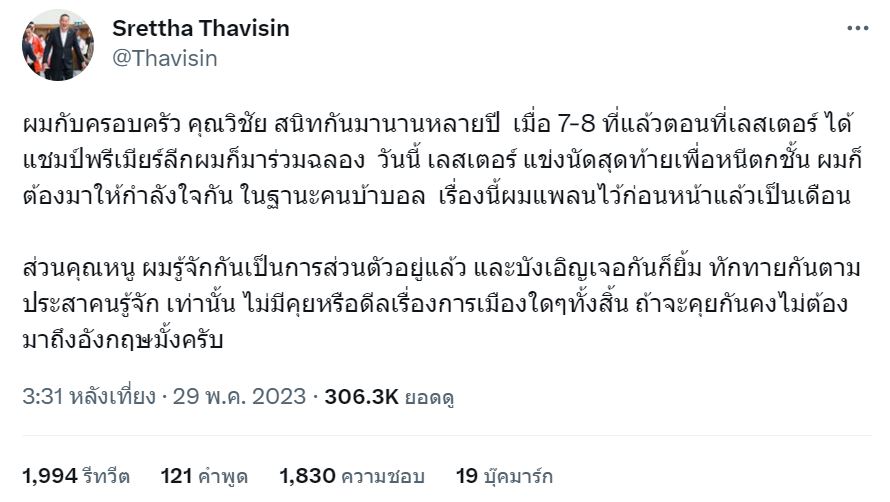 เศรษฐา ทวีสิน เพื่อไทย