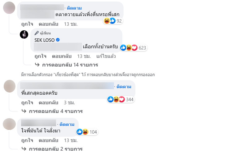 เสก โลโซ เลือกก้าวไกล