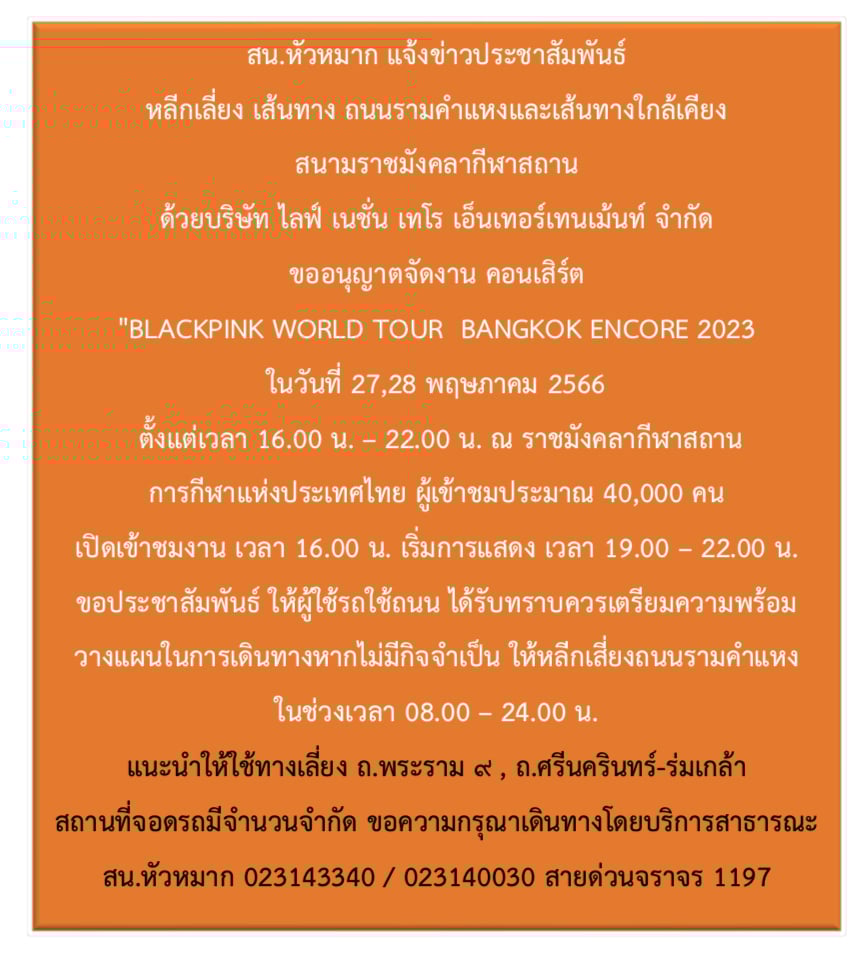 เส้นทางไป คอนเสิร์ต BLACKPINK ราชมังคลากีฬาสถาน