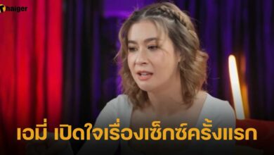 เอมี่ เปิดใจเรื่องเซ็กซ์ครั้งแรก