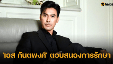 เอส กันตพงศ์ ตอบสนองการรักษา