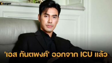 'เอส กันตพงศ์' ออกจาก ICU แล้ว