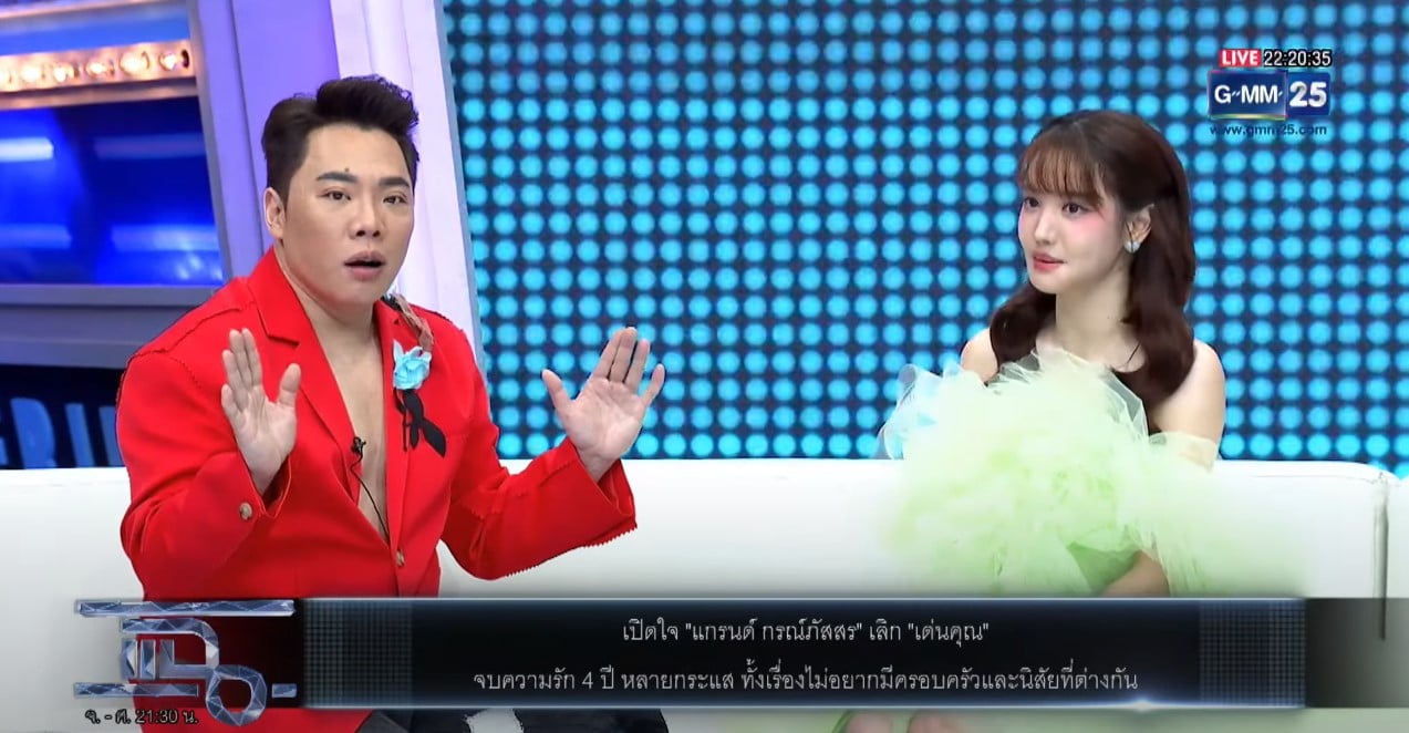 แกรนด์ สาเหตุเลิก เด่นคุณ