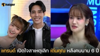 แกรนด์ สาเหตุเลิก เด่นคุณ