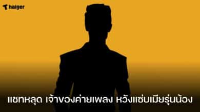 แชทหลุด เจ้าของค่ายเพลง