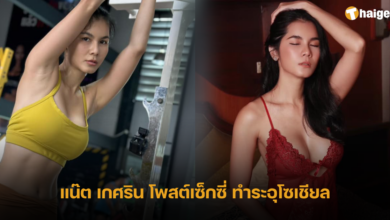 แน๊ต เกศริน โพสต์เซ็กซี่ ทำระอุโซเชียล