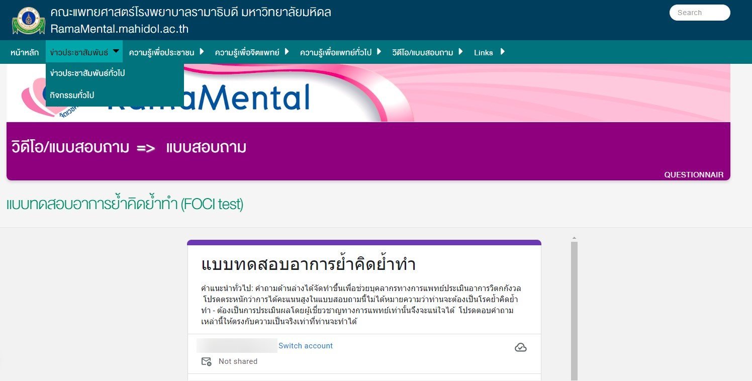 แจกแบบทดสอบโรคย้ำคิดย้ำทำ (OCD)