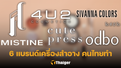 เครื่องสำอาง แบรนด์ไทย