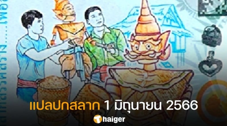 แปลปกสลากงวดนี้ หวยสัญจรมหาสารคาม เคาะเลขเด็ดเข้าแน่ 1 6 66