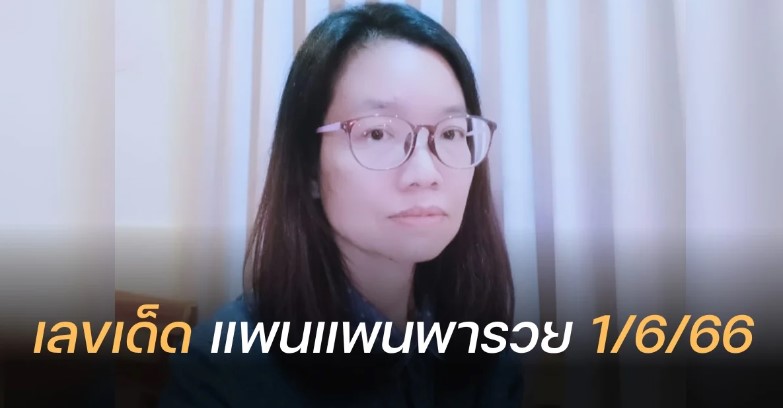 แพนแพนพารวย 1 มิ.ย. 66 แจกตารางเลขเด็ด ลุ้นหวยเลขล่าง งวดกลางปี
