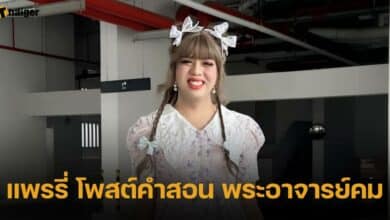 แพรรี่ โพสต์คำสอน พระอาจารย์คม