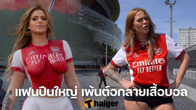 แฟนปืนใหญ่ เพ้นต์อกลายเสื้อบอล