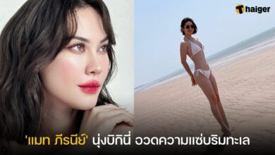 &#039;แมท ภีรนีย์&#039; นุ่งบิกินี่ อวดความแซ่บริมทะเล