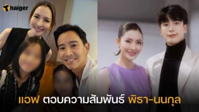 แอฟ ตอบความสัมพันธ์ พิธา นนกุล