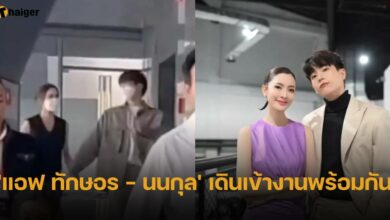 'แอฟ ทักษอร - นนกุล' เดินเข้างานพร้อมกัน