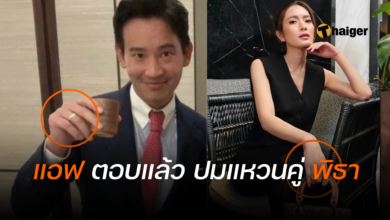 แอฟ ทักษอร พิธา แหวนคู่