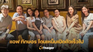 แอฟ ปีใหม่ คุณปู่ไพรวงษ์ ดราม่า