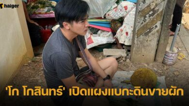 โก โกสินทร์ นั่งขายผักที่แบกะดิน