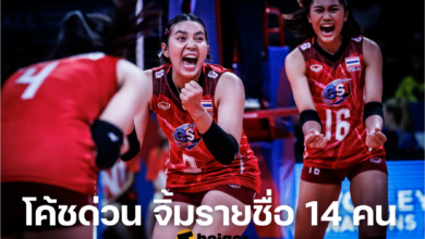 โค้ชด่วน จิ้มรายชื่อ 14 คน วอลเลย์บอลหญิงไทย