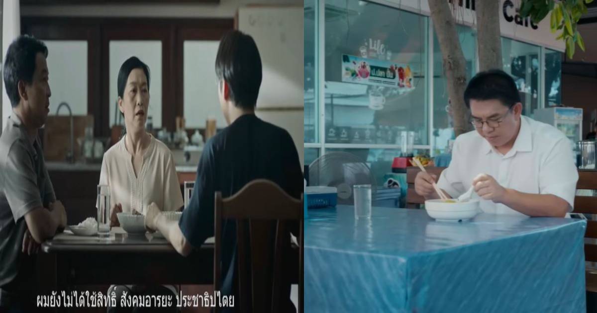 โฆษณารวมไทยสร้างชาติ คลิปก้าวไกล