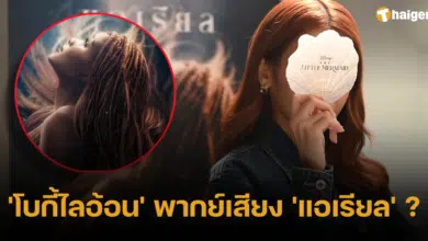 'โบกี้ไลอ้อน' พากย์เสียง แอเรียล