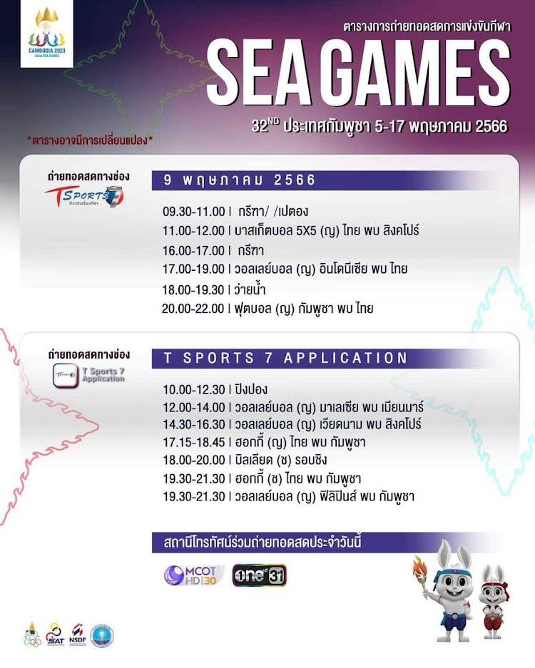 โปรแกรมถ่ายทอดสดซีเกมส์