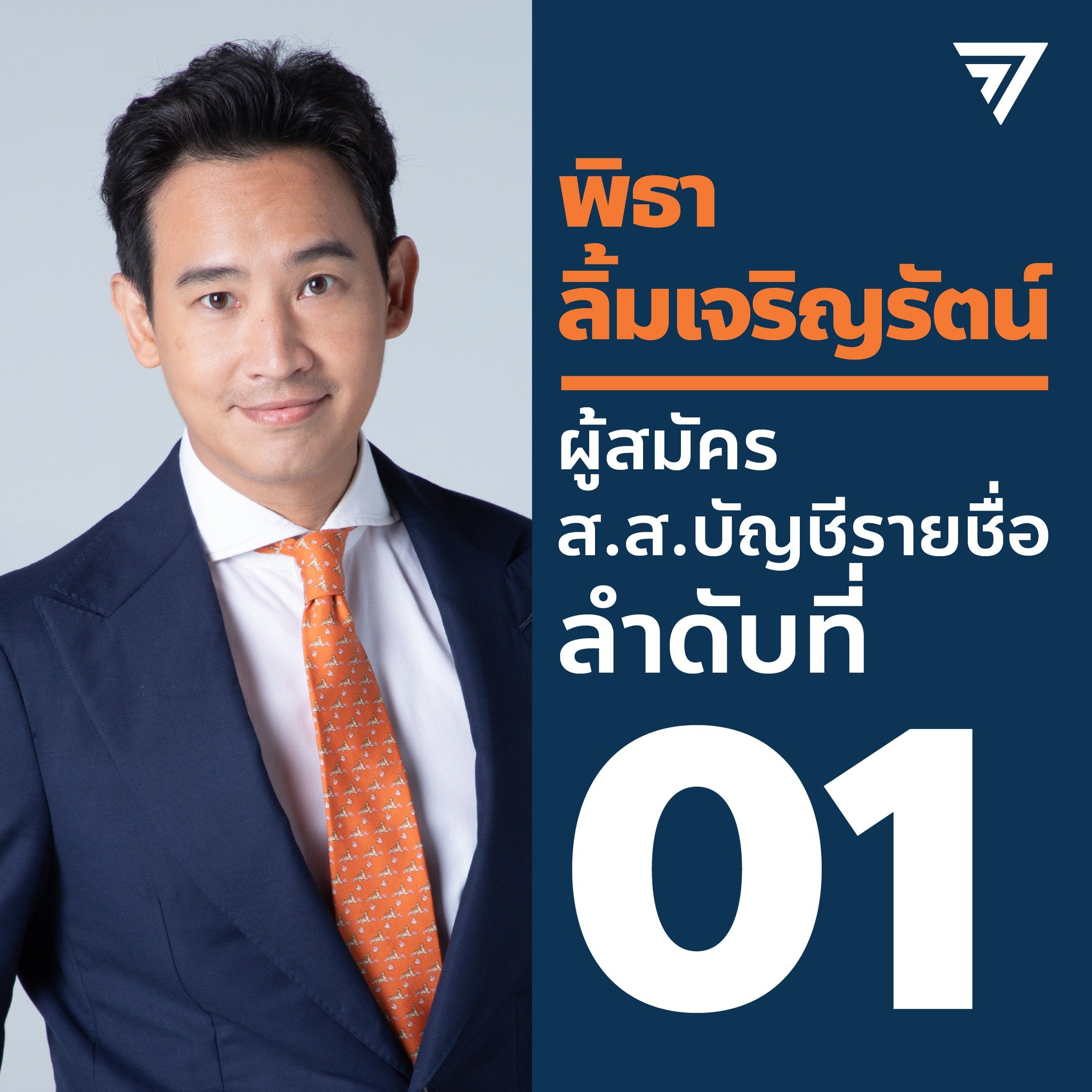 โผรัฐมนตรีก้าวไกล - พิธา ลิ้มเจริญรัตน์