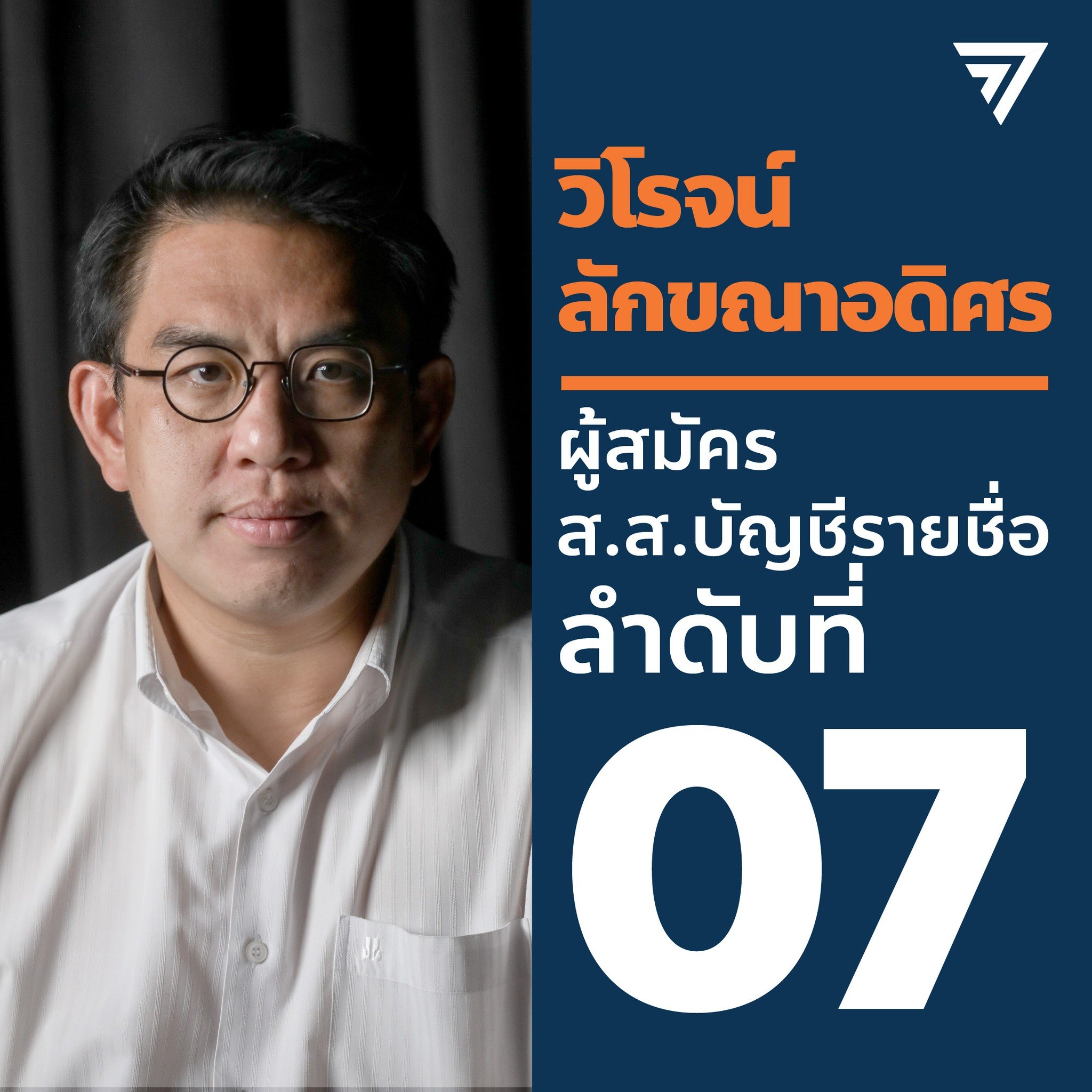 โผรัฐมนตรีก้าวไกล - วิโรจน์ ลักขณาอดิศร