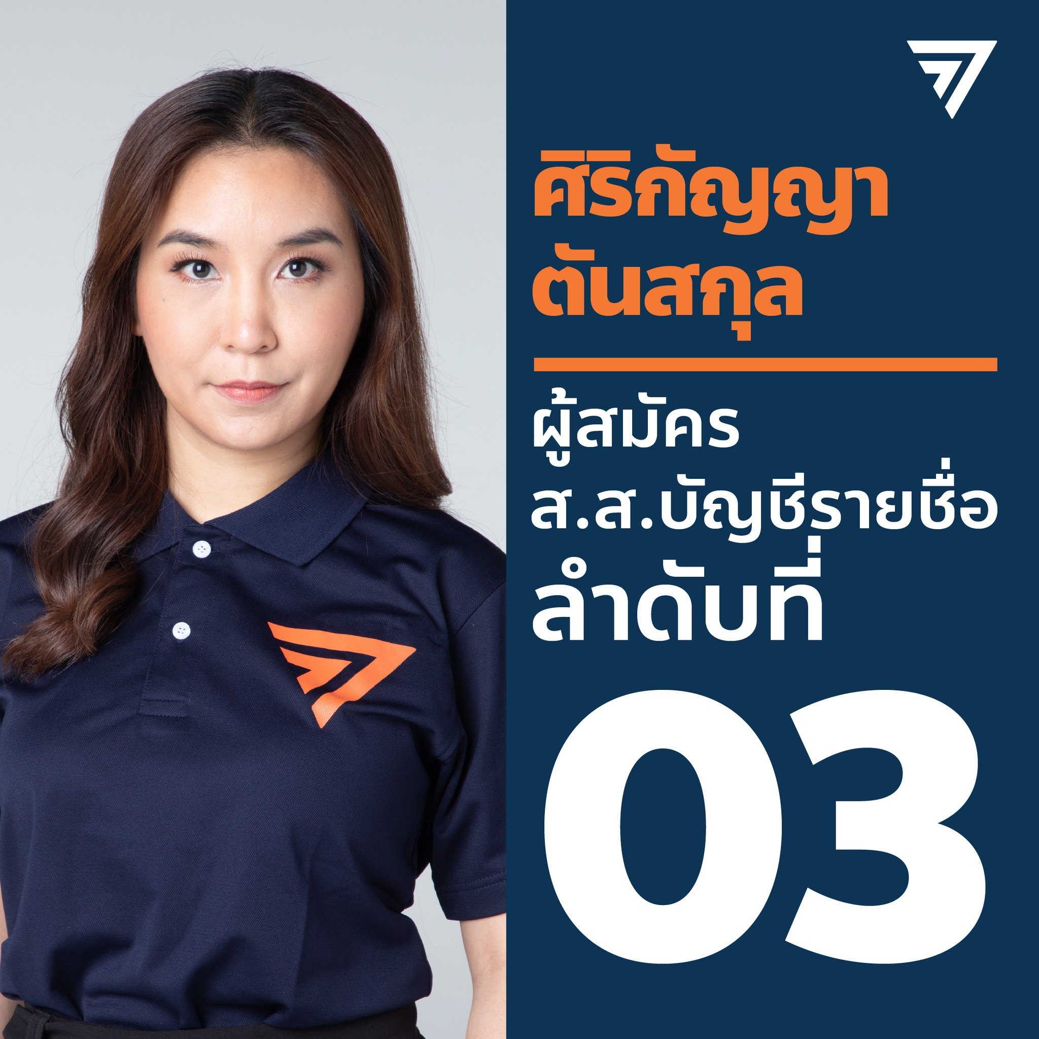 โผรัฐมนตรีก้าวไกล - ศิริกัญญา ตันสกุล